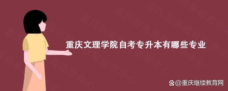 重庆有哪些成人自考学校，重庆成人自考的好的教育培训机构？