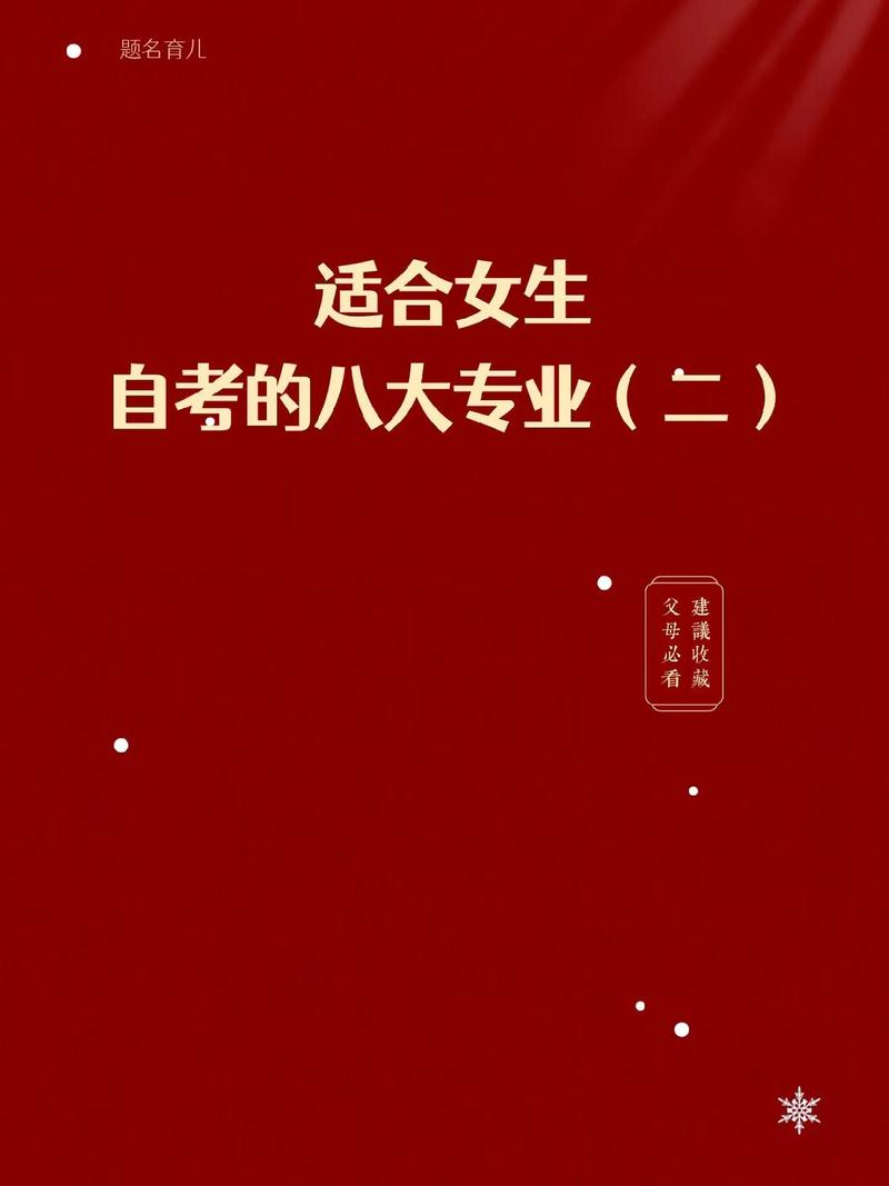 大自考女生适合报什么专业(自考大专女生选什么专业比较好)