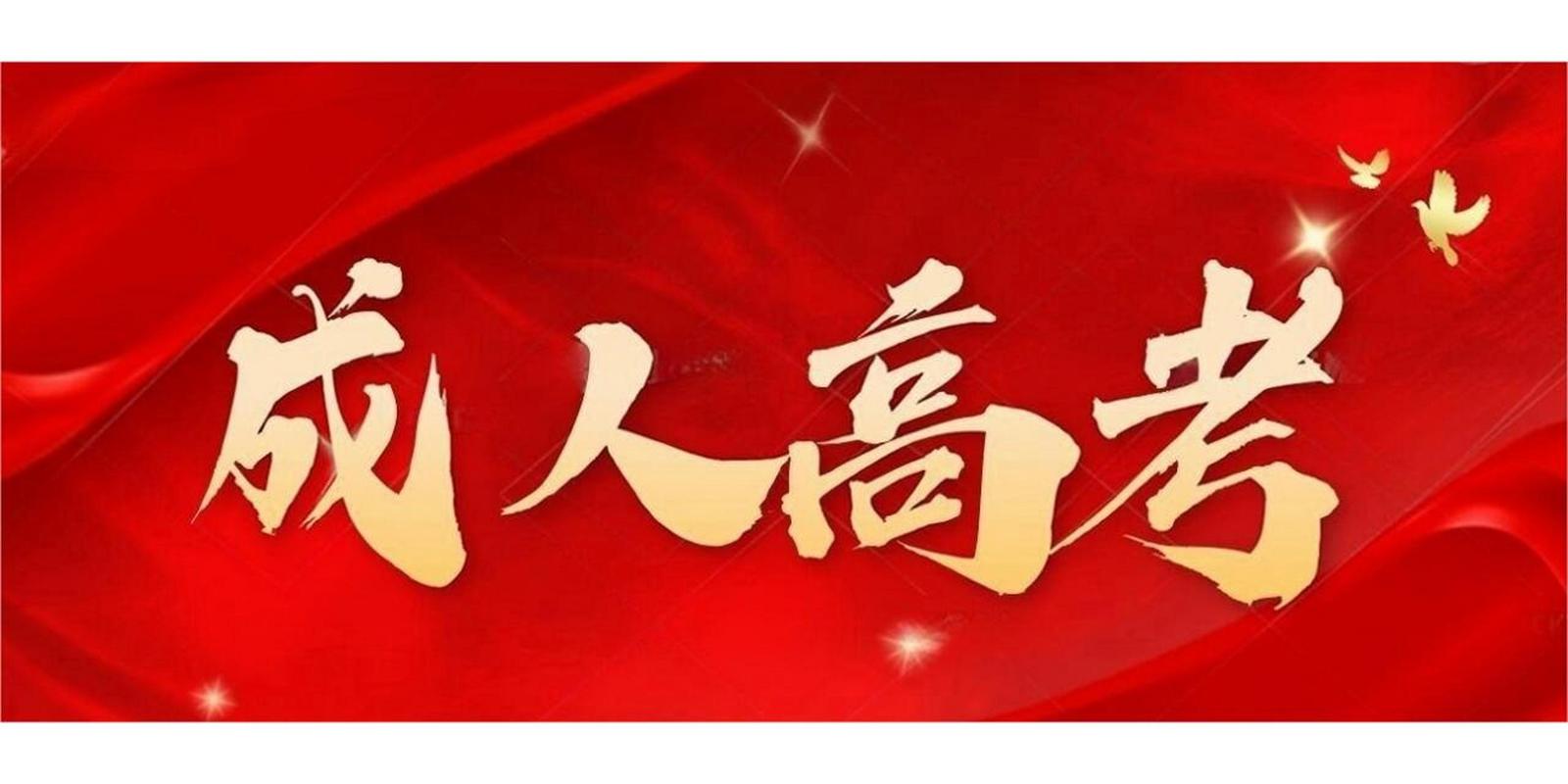 盐都区成考院校地址在哪里?盐城市成人高考培训学校?