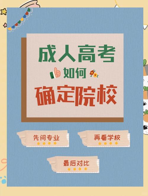 想报成考专业怎么选择学校(成人高考如何选专业和学校)