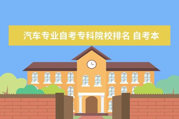 汽车专业自考本科有哪些(甘肃自考本科什么专业好)