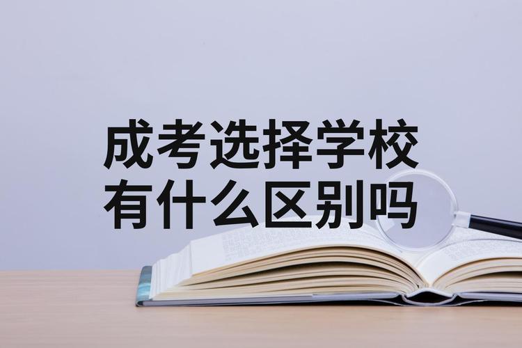 成考报名选择学校有什么用(成考选学校有什么差别)