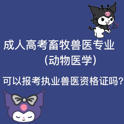 畜牧业成人自考考什么专业(自考 本科 畜牧兽医专业)