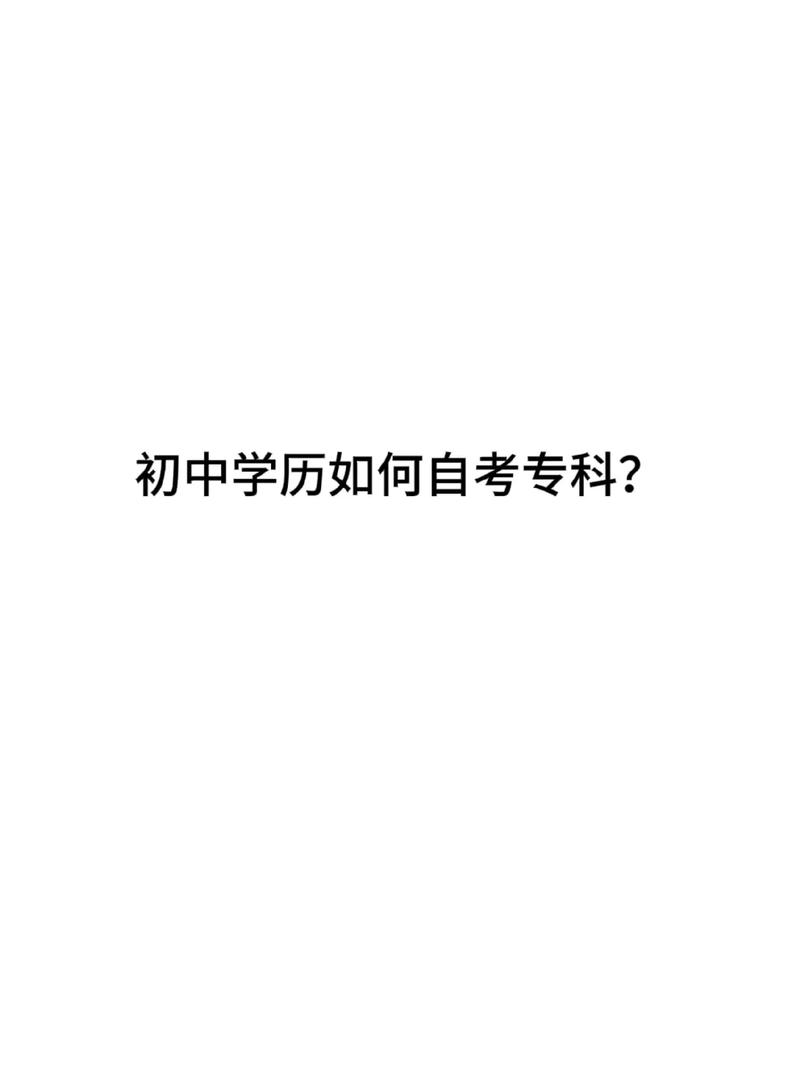 初中自考大专专业有哪些？初中自考大专可以选什么专业？
