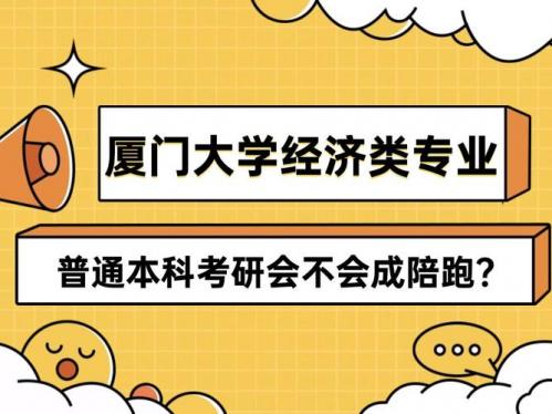 夏门大学自考本科怎么样,厦门大学接受自考本考研吗?