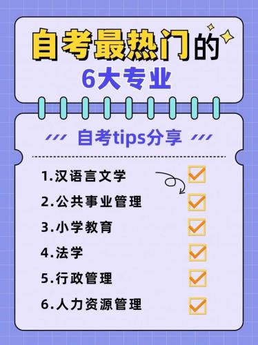 自考能考什么专业吗?自考可以考什么?