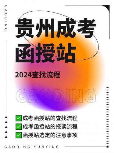怎么查询成考院校的函授点(成考函授站怎么找)