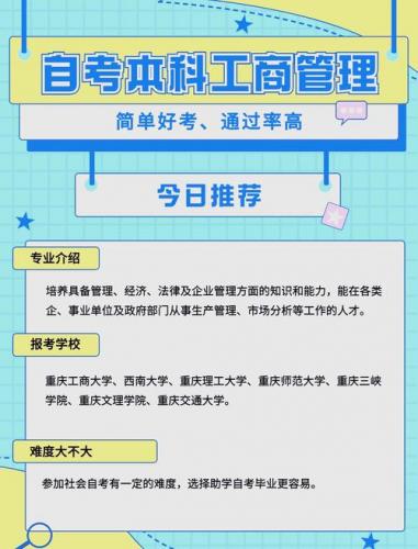 如何自考工商大学专业(自考本科工商管理备考方法)