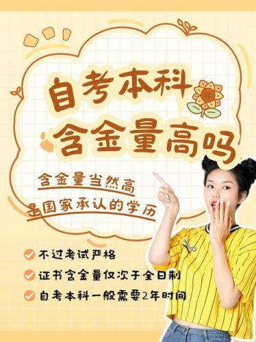 自考哪些专业社会认可度高(自考哪个专业含金量比较高一点,以后好就业的专业)