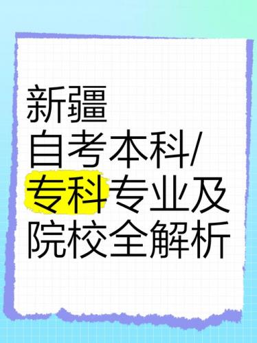 新疆大学自考办专业有哪些,新疆大学的自考本科有哪些专业?