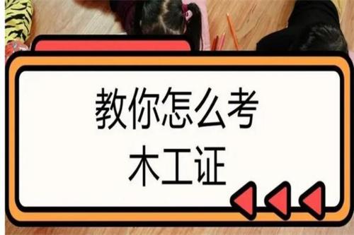 自考木工专业考什么科目(木工证怎么考)