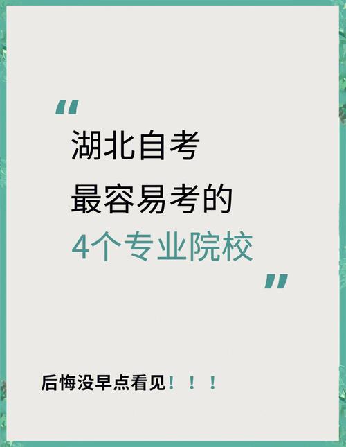 湖北自考考什么专业好一点,湖北自考的学校?