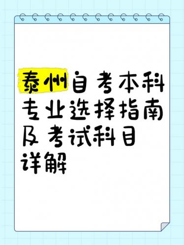 泰州自考机构有哪些学校,泰州自考大专