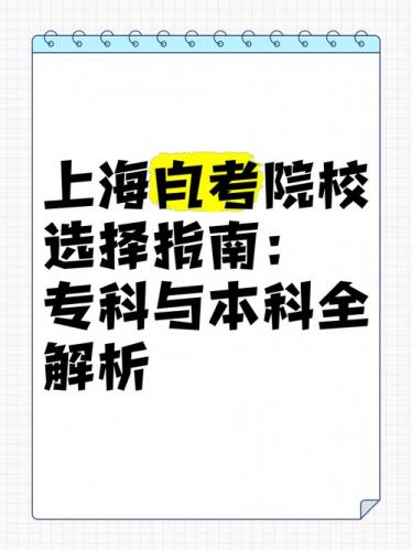 自考本科上海哪些学校可以考,自考本科上海哪些学校可以考选调生?