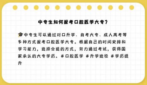 口腔医学专业如何自考本科(自考口腔医学本科条件)