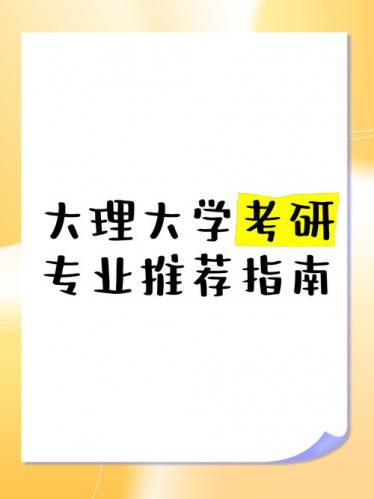 成考大理大学有什么专业，成考大理大学有什么专业好