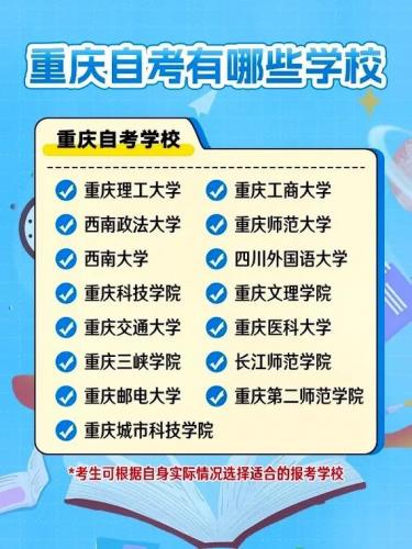 重庆自考助学点有哪些学校，重庆自考助学机构