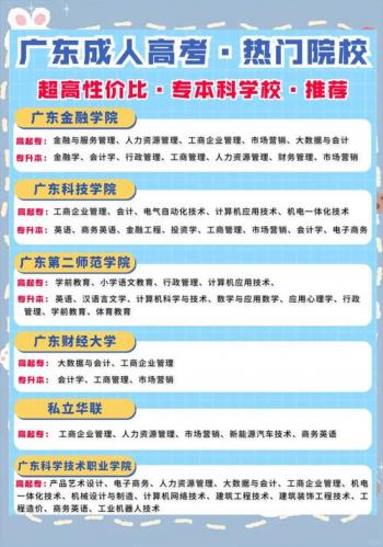 广东成考什么学校好，广东成人高考报哪个学校好？