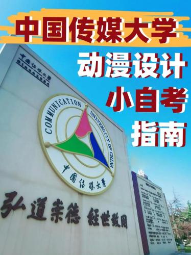 自考动漫学什么专业(想学动漫类的专业,可以报什么专业啊,最好是对)
