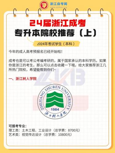 浙江成考专升本怎么选学校?浙江成人专升本可以报考哪些大学?