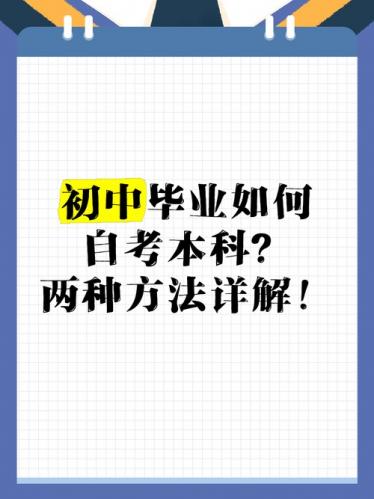 初中毕业想自考考什么学校,初中毕业生自考?