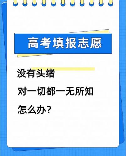 高考志愿如何报自考学校,高考自己报志愿?