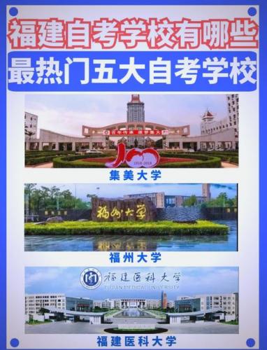 福州自考学校有哪些？福州本科自考？