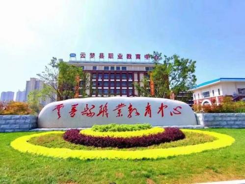 云梦县成考院校在哪里报名？云梦县有哪些技校？