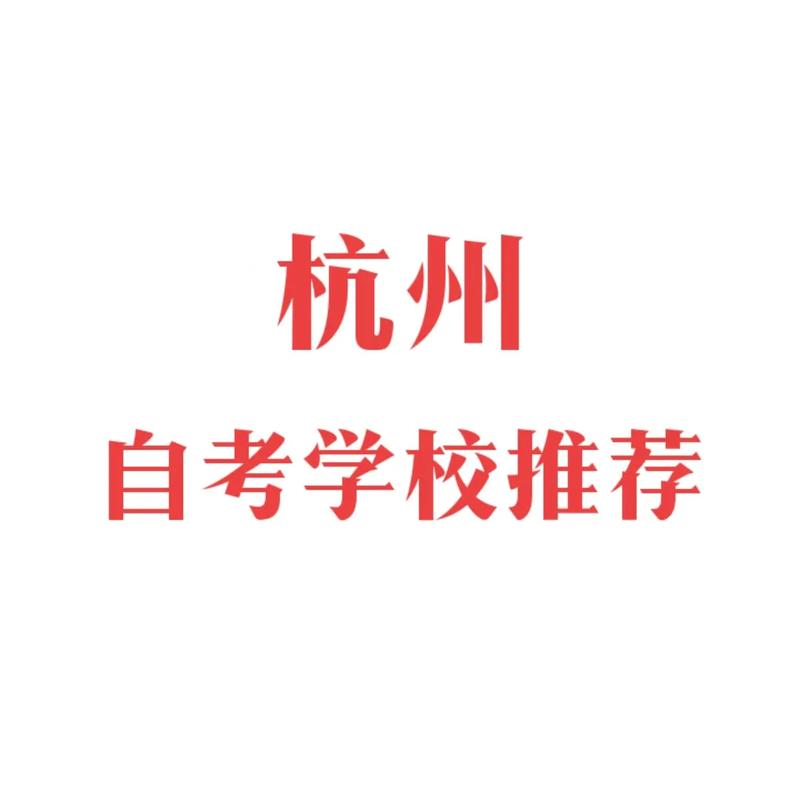 杭州自考线下学校有哪些，杭州自学考试培训学校？