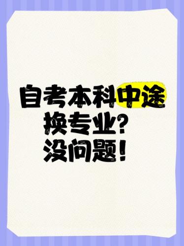 自考换学校图片动漫怎么办,自考主考学校换了怎么办