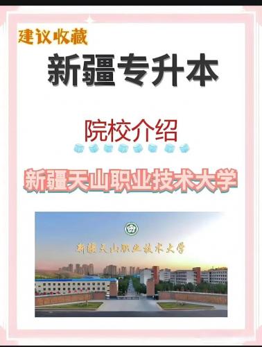 新疆成考有哪些学校好点,新疆成人技术学校有什么专业学校