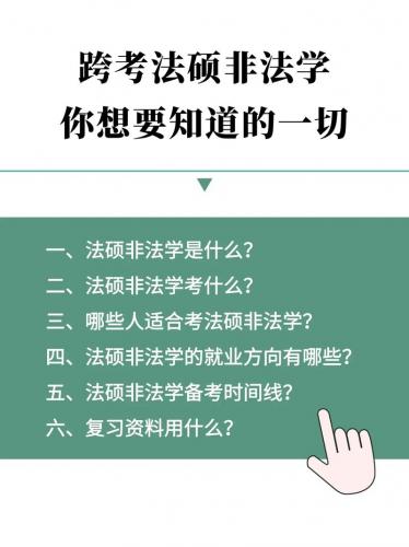 读法硕需要自考什么专业(自考法律能考法硕（非法学）吗)