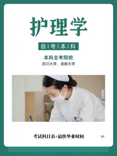 自考护理学专业怎么样(护理专业自考怎么样)