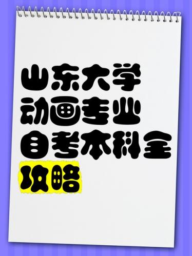 山大自考本动画专业考什么(山东自考动画专业用什么教材)