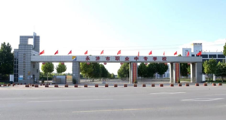 永济市成考院校有哪些大专，永济有什么学校？