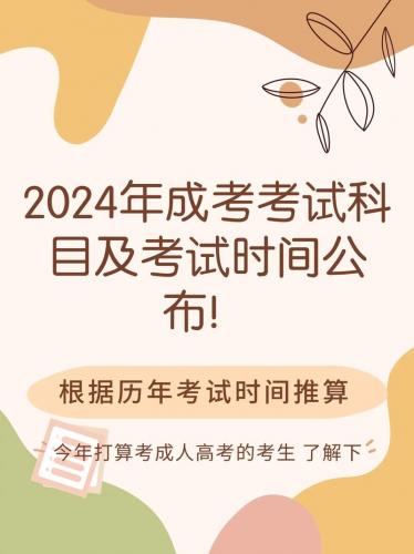 周口成考有哪些学校，周口成人高考时间安排？