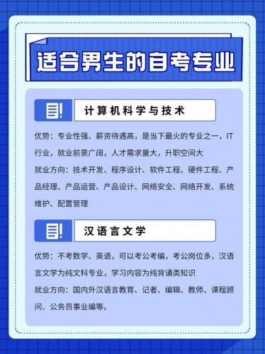 男生自考报考什么专业好(本人男生自考本科哪个专业好)