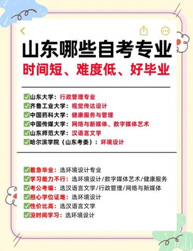 济南市自考什么专业好就业(自考选什么专业比较好)