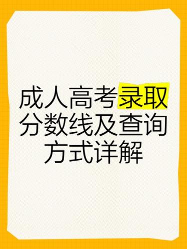 成考怎么查学校专业分数(成人高考怎么查成绩)