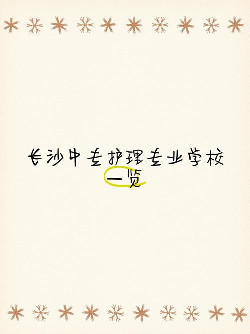 成考长沙护理学院有哪些(湖南长沙有那些护理专业的专科学校)