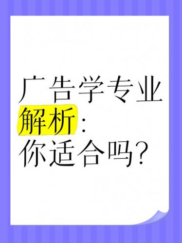 辽宁自考广告学专业有哪些(自考广告学专业好考吗)