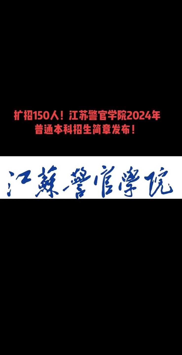 成考有哪些警察学校可以报(成考毕业大专是否可以报考江苏警官学院)