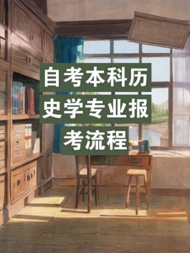 自考历史专业都考什么(自考历史学专业科目)