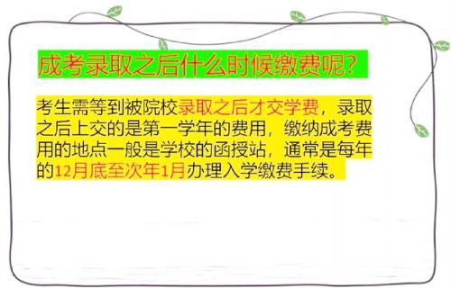 成考报考院校怎么交学费(成人高考学费是怎么交费的)