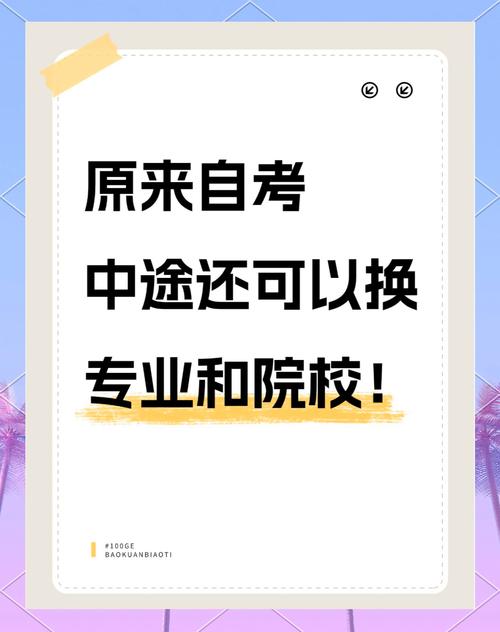 老自考生想换专业怎么(自考如何转专业)