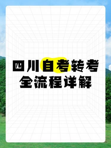 四川自考转专业条件是什么(自考本科过了十科可以转专业吗)