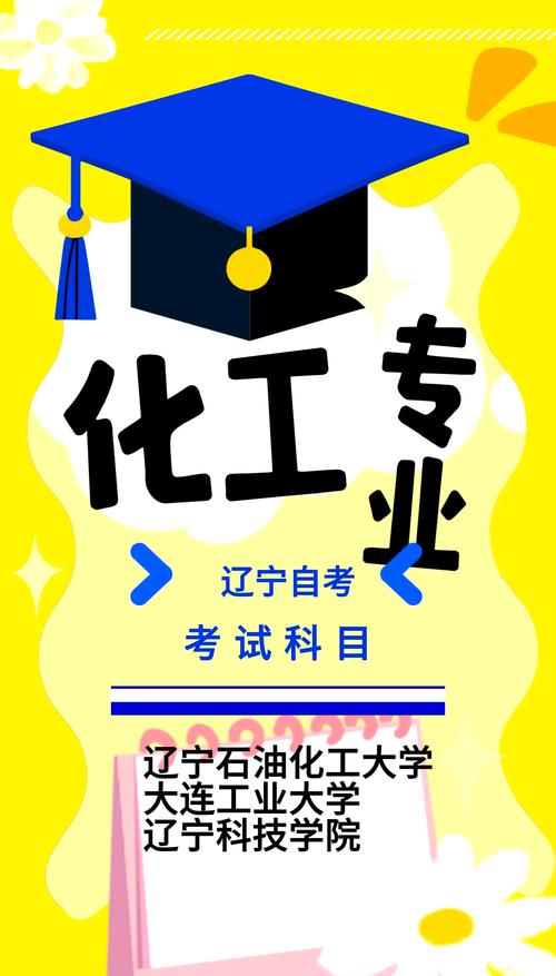 辽宁自考成人化学专业有哪些学校(与化学有关的自考本科专业有哪些)