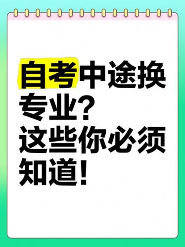 为什么小自考经常会换专业(小自考中途可以换专业吗)