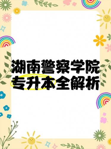 湖南公安自考专业有哪些(公安自考本科考计算机应用吗)