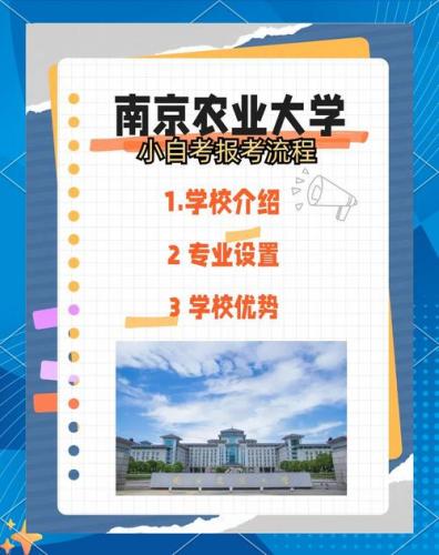 成考南京农业大学怎么样(南京农业大学怎么样)